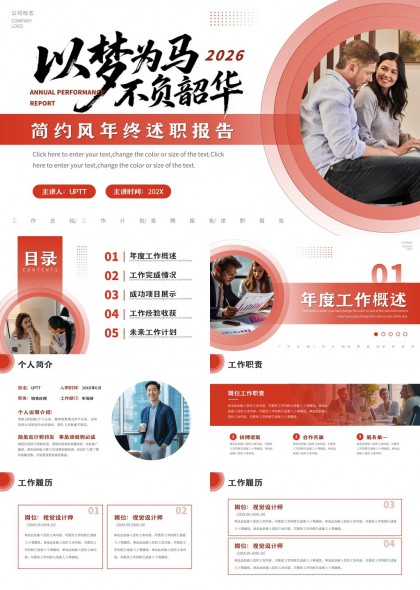 简约红色商务风2026年度述职报告PPT模板