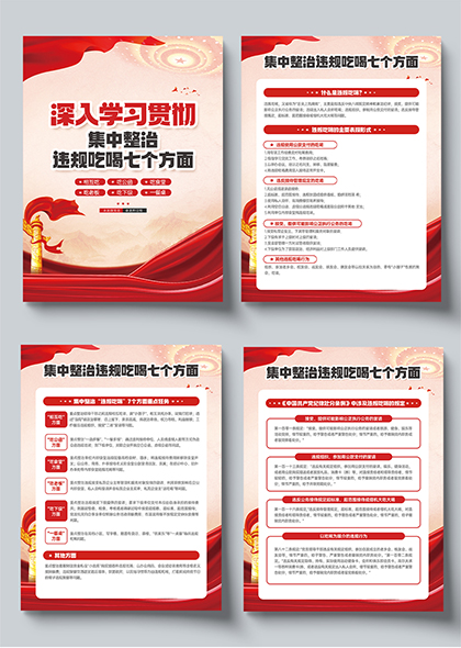 集中整治违规吃喝七方面内容解析系列海报