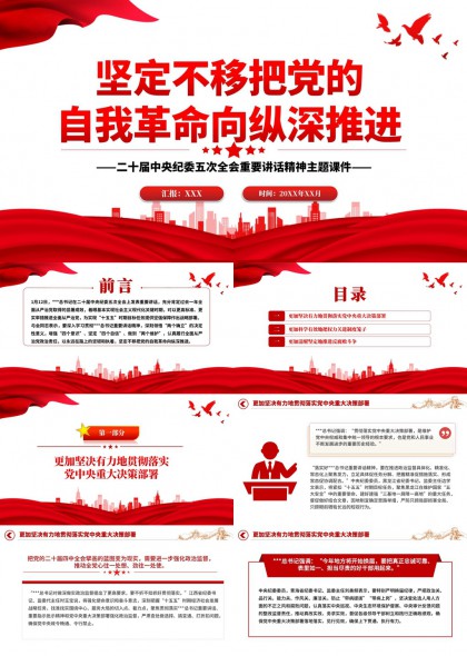 坚定不移把党的自我革命向纵深推进二十届中央纪委五次全会精神主题