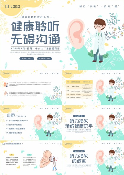 全国爱耳日健康聆听无碍沟通科普PPT模板