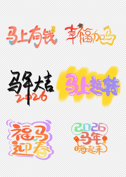 马年大吉2026新春祝福艺术字合集