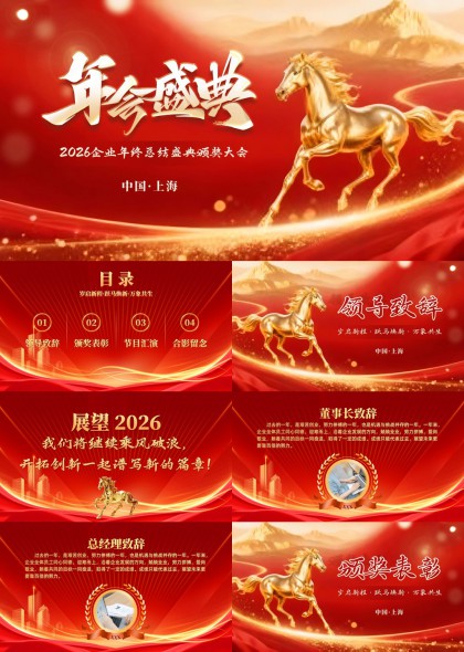 鎏金奔马2026企业年终总结颁奖盛典PPT模板