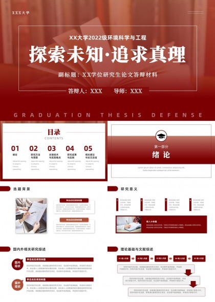 环境科学与工程研究生论文答辩PPT模板