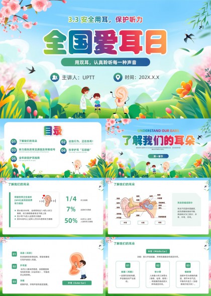 全国爱耳日科普听力保护PPT模板