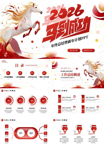 白骏马2026年终总结与新年计划PPT