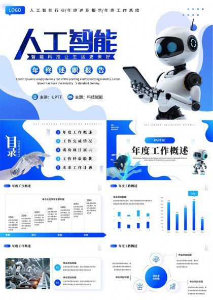 人工智能行业年度述职报告科技赋能PPT模板