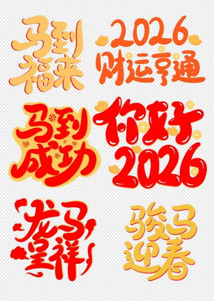 骏马迎春2026好运连连艺术字合集