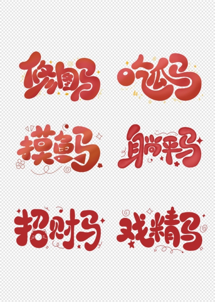 马年吉祥话趣味艺术字合集