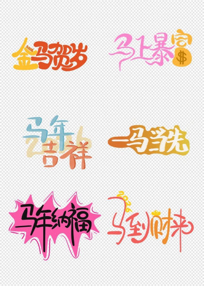 金马贺岁马上暴富马年吉祥艺术字合集