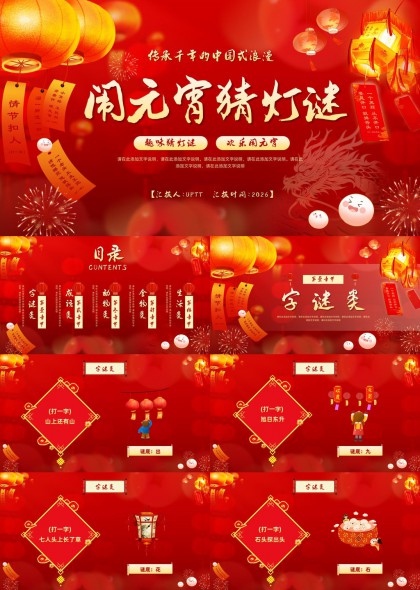 元宵节猜灯谜成语动物食物类互动游戏PPT模板