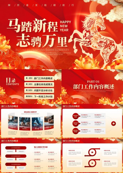 马年主题企业年度工作总结汇报PPT模板