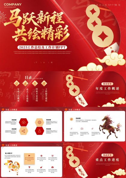 马年主题2025工作总结与计划PPT模板