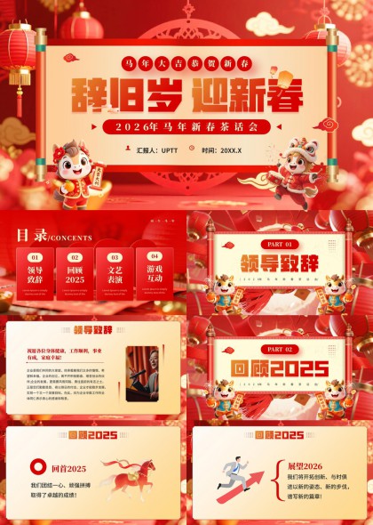 马年新春茶话会活动流程与互动环节PPT模板