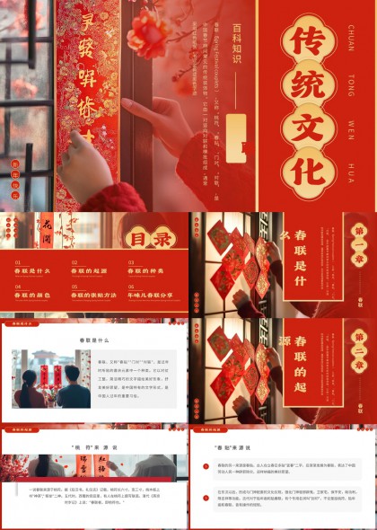 春联传统文化知识科普讲解PPT模板