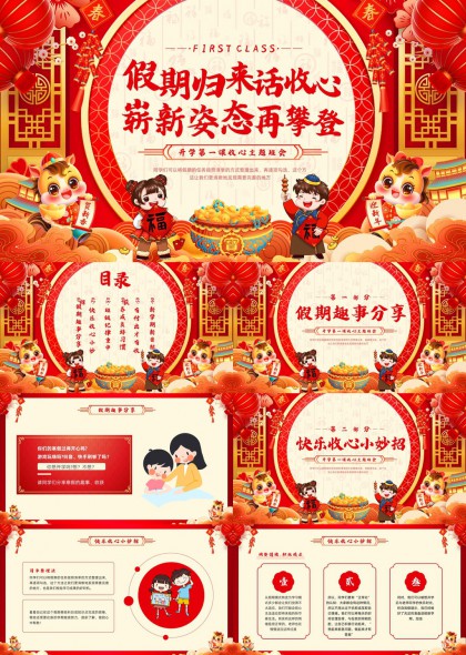 开学第一课收心主题班会PPT模板