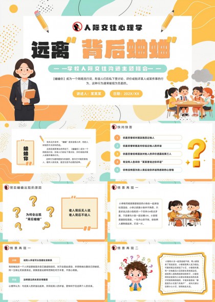 人际交往心理学远离背后蛐蛐主题班会PPT模板