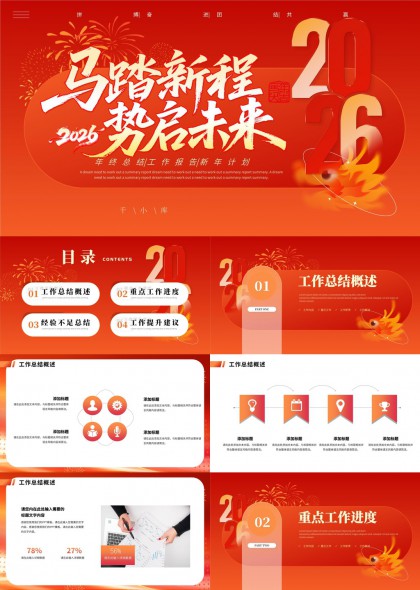 2026年终总结工作汇报新年计划PPT模板