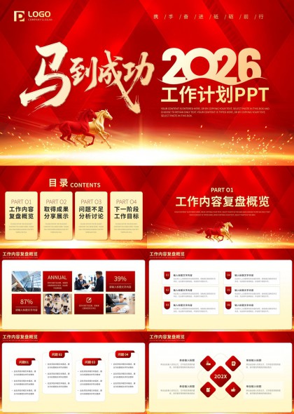 马到成功2026年度工作计划总结汇报PPT模板