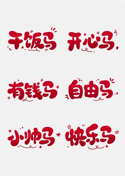 干饭马开心马有钱马自由马马年艺术字合集