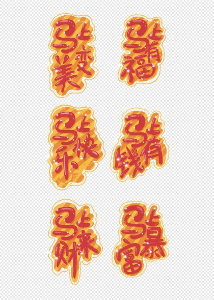马年吉祥六款祝福语艺术字合集