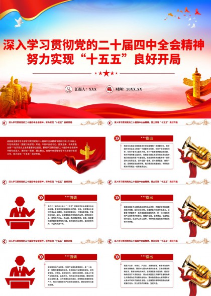 深入学习贯彻二十届四中全会精神实现十五五良好开局PPT模板