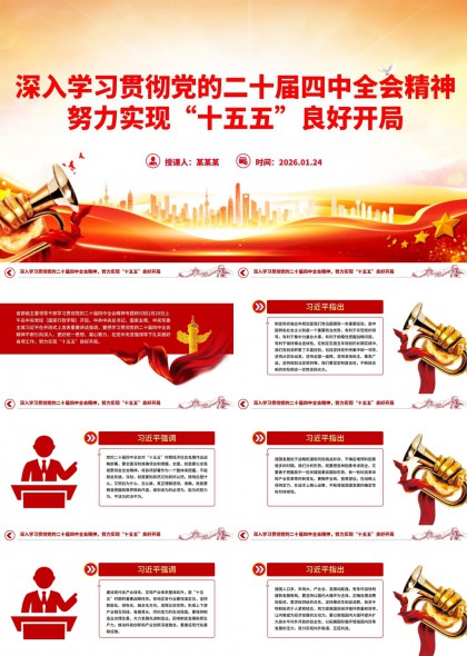 深入贯彻二十届四中全会精神实现十五五良好开局PPT模板