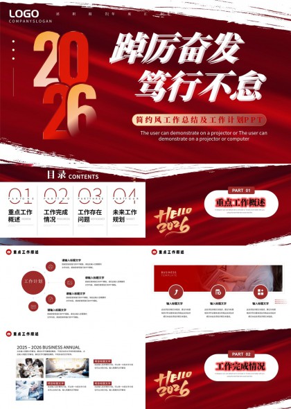 2026年度工作总结与工作计划PPT