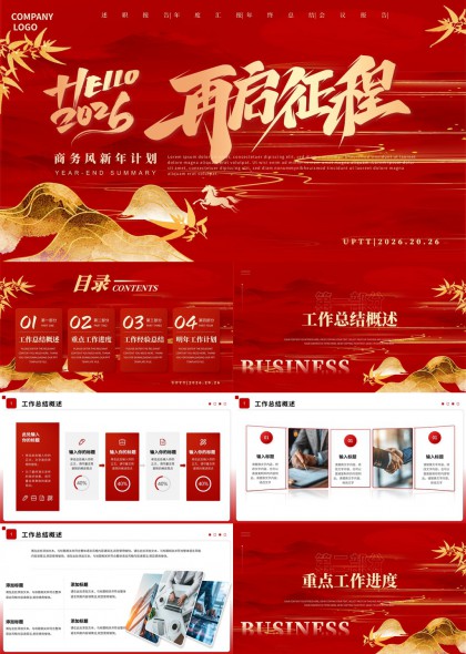 红色国风商务新年计划工作总结汇报PPT模板