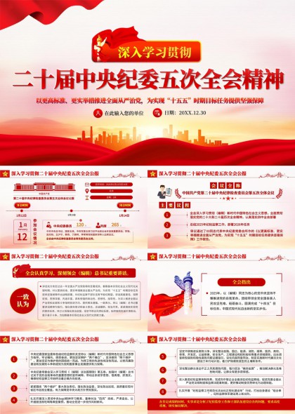 深入贯彻学习二十届中央纪委五次全会精神PPT模板