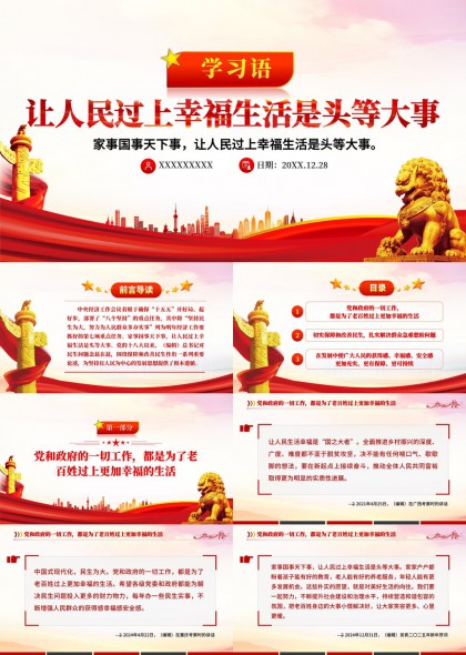 以人民为中心民生保障政策学习汇报PPT模板