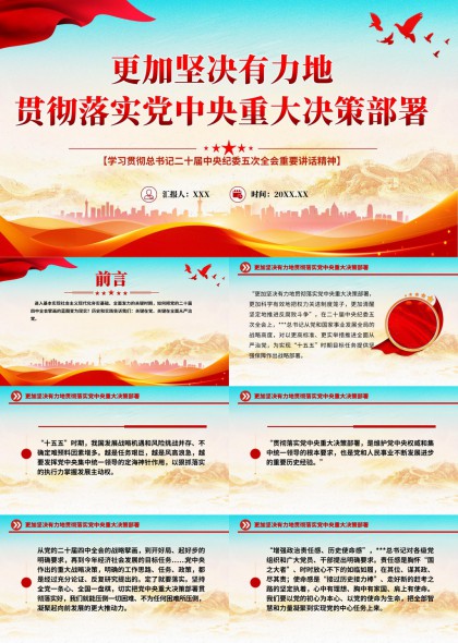 学习贯彻二十届中央纪委五次全会精神PPT模板