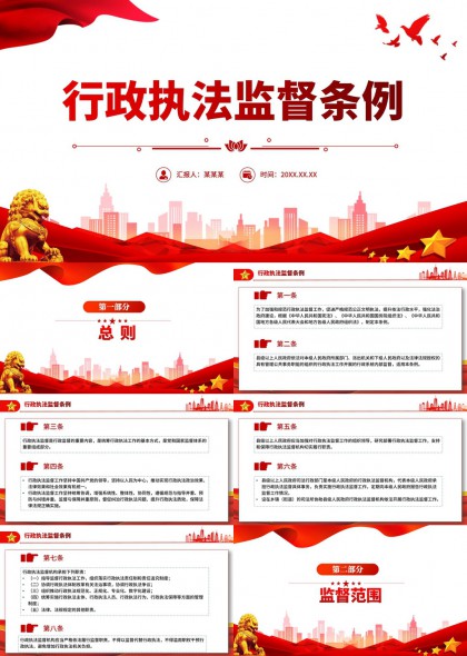 红色党政风行政执法监督条例全文解读与应用指南PPT模板