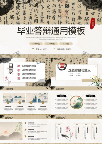 水墨中国风毕业答辩通用学术汇报PPT模板