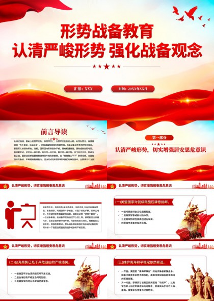 形势战备教育认清严峻形势强化备战观念PPT模板