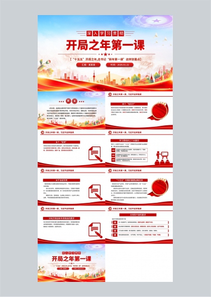 十五五开局之年总书记新年第一课宣讲PPT模板