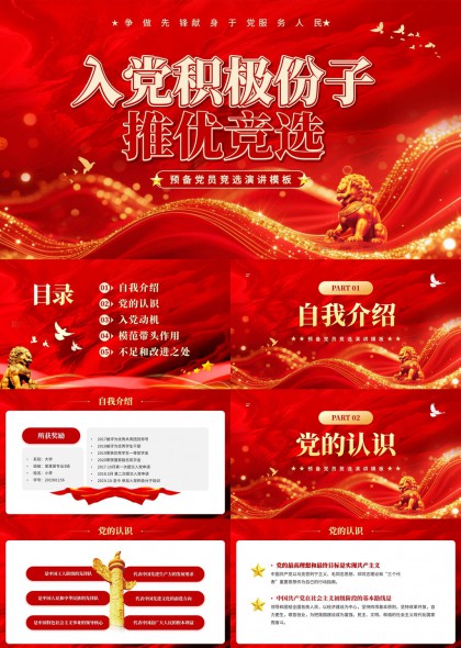入党积极分子推优竞选预备党员竞选拉票演讲PPT模板