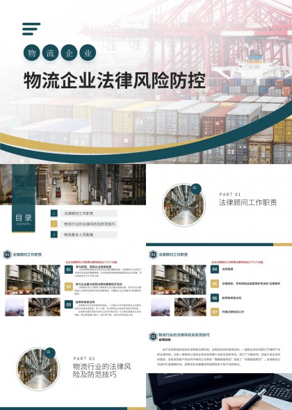 物流企业法律风险防控与防范技巧PPT模板