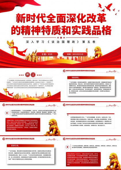 新时代全面深化改革精神特质与实践品格PPT模板