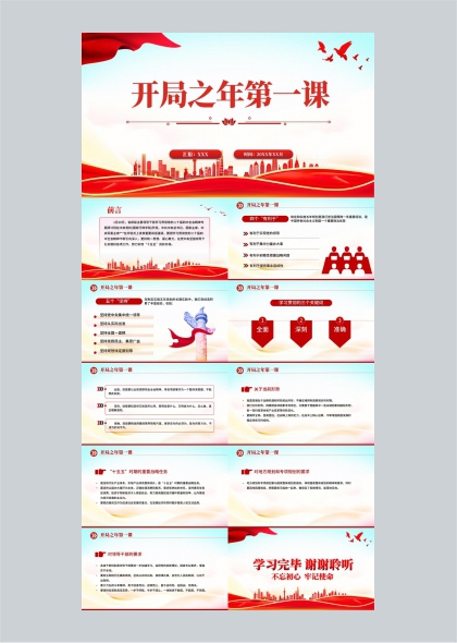 开局之年第一课学习汇报PPT模板