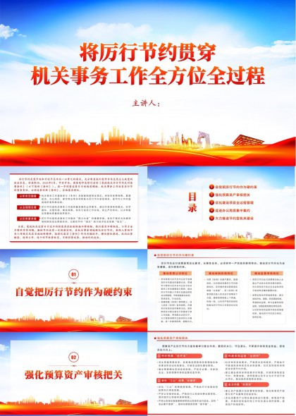 机关事务工作厉行节约全过程管理PPT模板