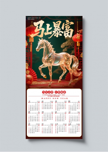 马上暴富马年吉祥年历日历