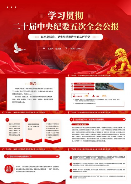 二十届中央纪委五次全会公报学习解读PPT模板