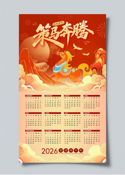 策马奔腾2026丙午年历日历