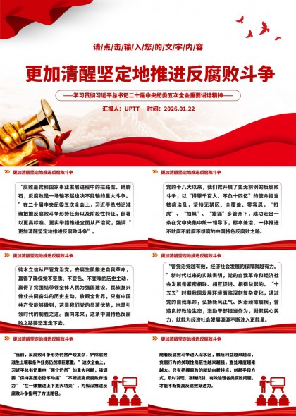 学习贯彻二十届中央纪委五次全会精神推进反腐败斗争PPT模板