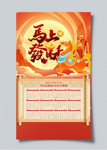 马上发财国潮风2026马年日历