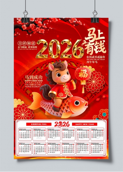 马上有钱2026国潮年历日历