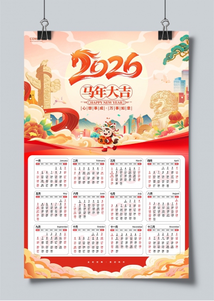 2026马年大吉金龙献瑞年历日历