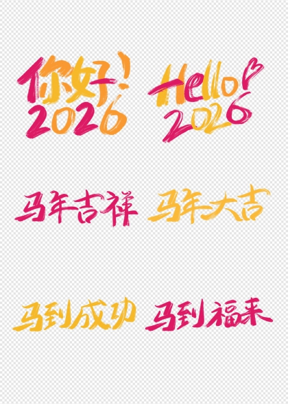 马年吉祥马到成功2026祝福艺术字合集