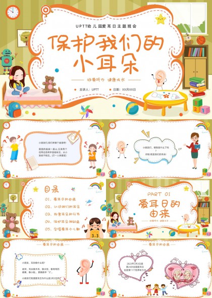 幼儿园爱耳日健康教育主题班会PPT模板