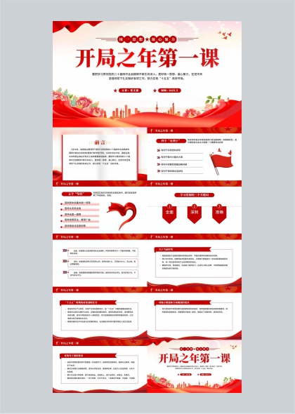 开局之年第一课PPT模板